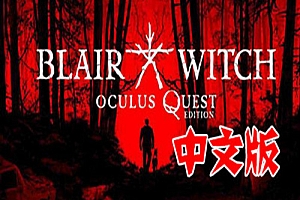 Oculus Quest 游戏《布莱尔女巫VR》中文 Blair Witch: Oculus Quest Edition VR 游戏破解版下载
