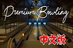 Oculus Quest 游戏《高级保龄球VR》Premium Bowling VR 中文版游戏下载