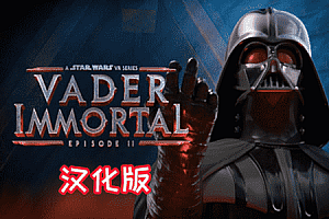 OculusQuest 游戏《星球大战 不朽的维达：第二集汉化中文版》Vader Immortal: Episode II