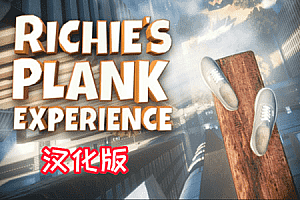 Oculus Quest 游戏《里奇的木板》Richies Plank Experience