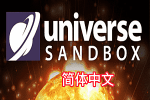 宇宙沙盒（Universe Sandbox ）Steam VR 最新汉化中文版