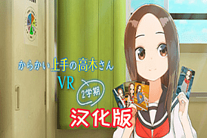 Meta Quest 动漫游戏《Teasing Master Takagi-san VR 1st & 2nd Semesters》からかい上手の高木さんVR 1 2 学期 调戏高木同学