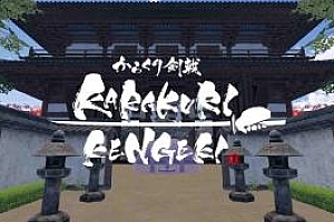 空栗剑道(KARAKURI KENGEKI)Steam VR 最新版下载