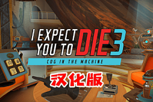 Oculus Quest 游戏《我希望你死3：机巧环环相扣》I Expect You To Die 3