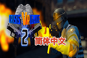 强窃危机2 (Crisis VRigade 2) Steam VR 汉化中文版下载