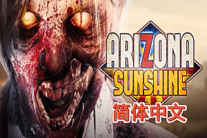 亚利桑那阳光豪华版-全dlc版本（arizona-sunshine） Steam VR 汉化中文版下载