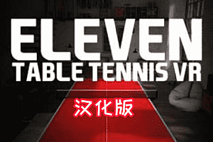 Oculus Quest 游戏《Eleven: Table Tennis》真实乒乓球