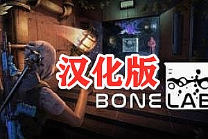 Oculus Quest 游戏《骨骼实验室 汉化中文版》BONELAB